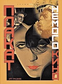 обложка книги Плакат немого кино книга Плакат немого кино, автор: Н.И. Бабурина